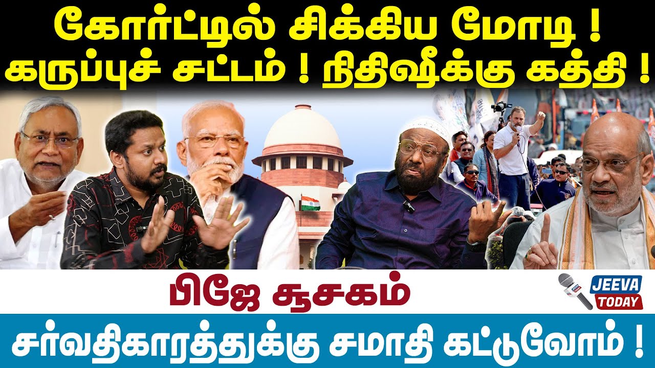 PJ Interview | கோர்ட்டில் சிக்கிய மோடி !கருப்புச் சட்டம் ! நிதிஷீக்கு கத்தி ! | Jeeva Today |