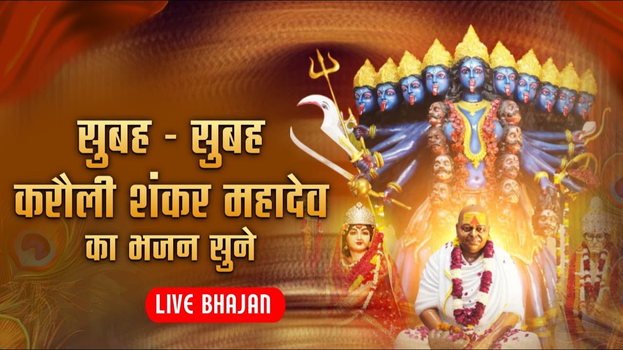 #LIVE🔴 सुबह सुबह करौली शंकर महादेव का भजन  Radha Palak karouli Shankar bhajan