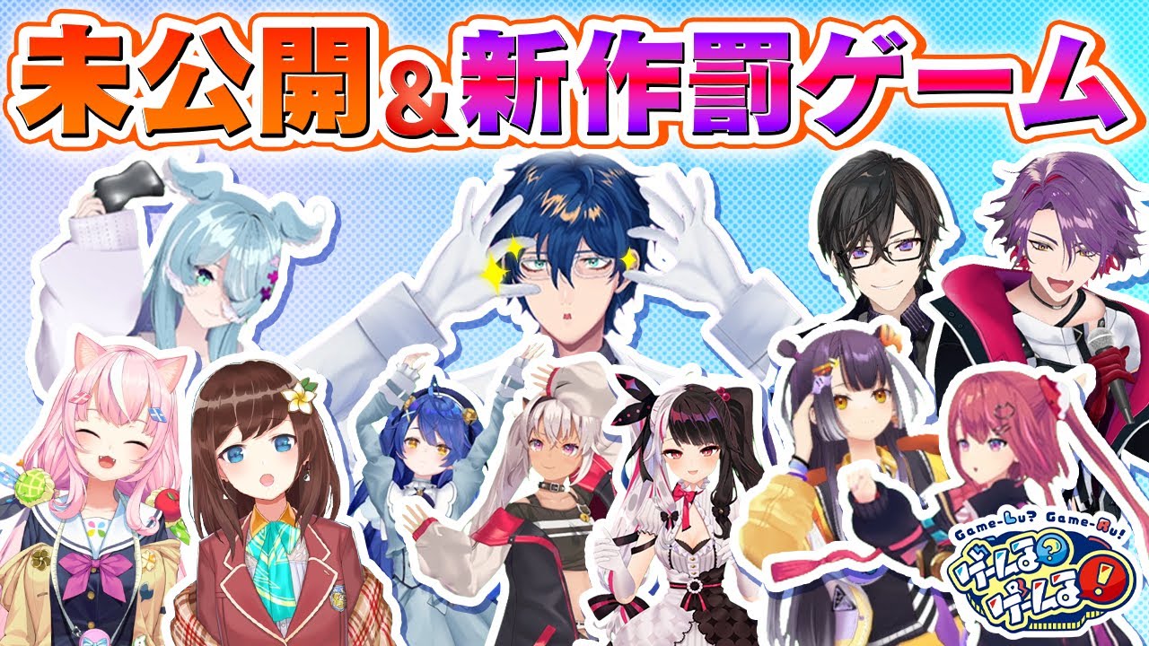 【未公開】蔵出しVTR大放出！見届け人レオスの胸キュン動画＆罰ゲームも！【#ゲームるゲームる】#54
