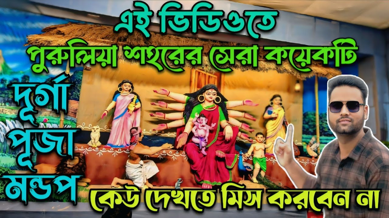 পূজা পরিক্রমা পুরুলিয়া 2025 || Best Durga puja pandel in purulia 