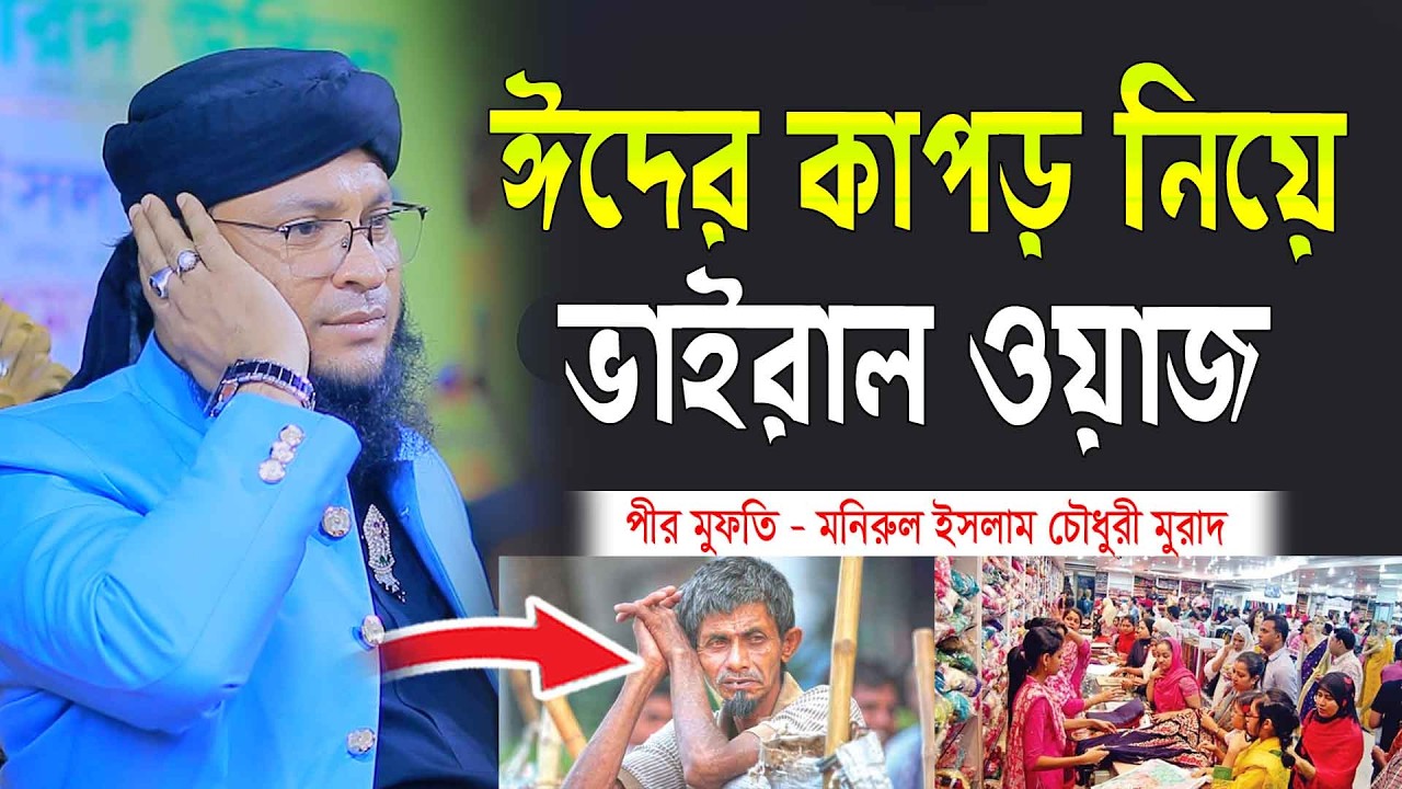 ঈদের কাপড় নিয়ে ভাইরাল ওয়াজ। mufti monirul islam chowdhury murad