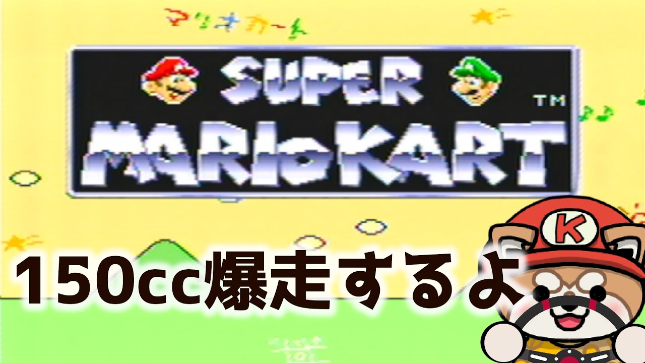 【スーパーマリオカート】150ccを爆走するよ（RTA）