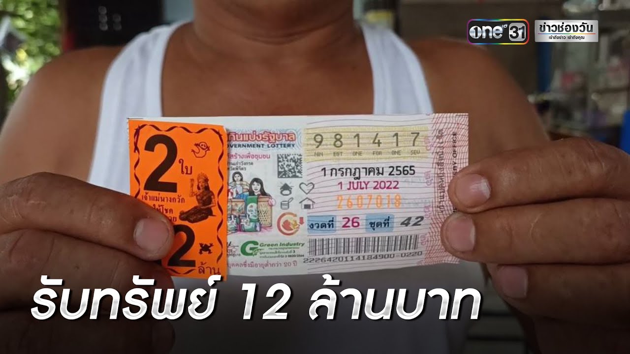 รวมคนถูกรางวัลสลากกินแบ่งรัฐบาล งวดวันที่ 1 กรกฎาคม 2565 | ข่าวช่องวันเสาร์อาทิตย์  | ข่าวช่องวัน