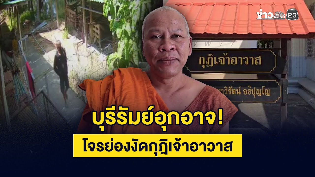 โจรย่องงัดกุฎิเจ้าอาวาส หลบกล้อง 10 ตัว ฉกเงินวัด 5 หมื่น
