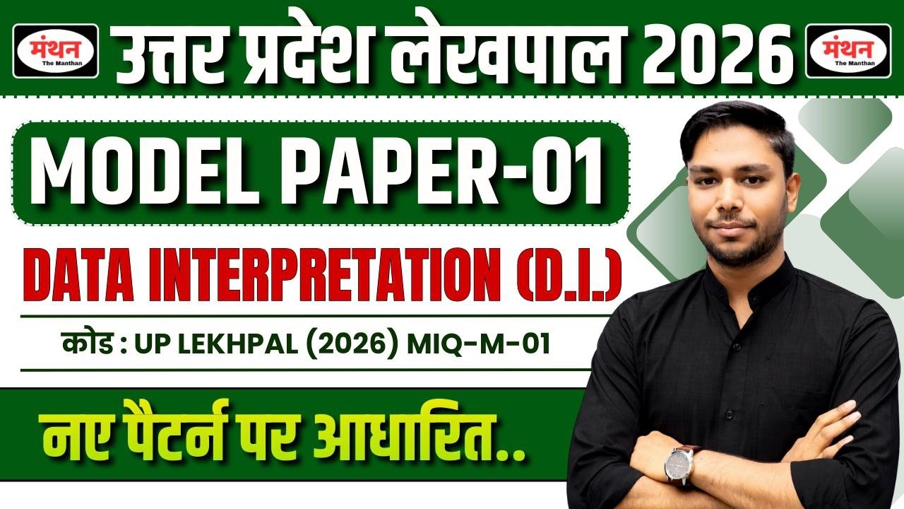 उ.प्र. लेखपाल 2026 (UP LEKHPAL ) | MODEL PAPER-01 |  DATA INTERPRETATION (D.i. ) |  MANTHAN IQ
