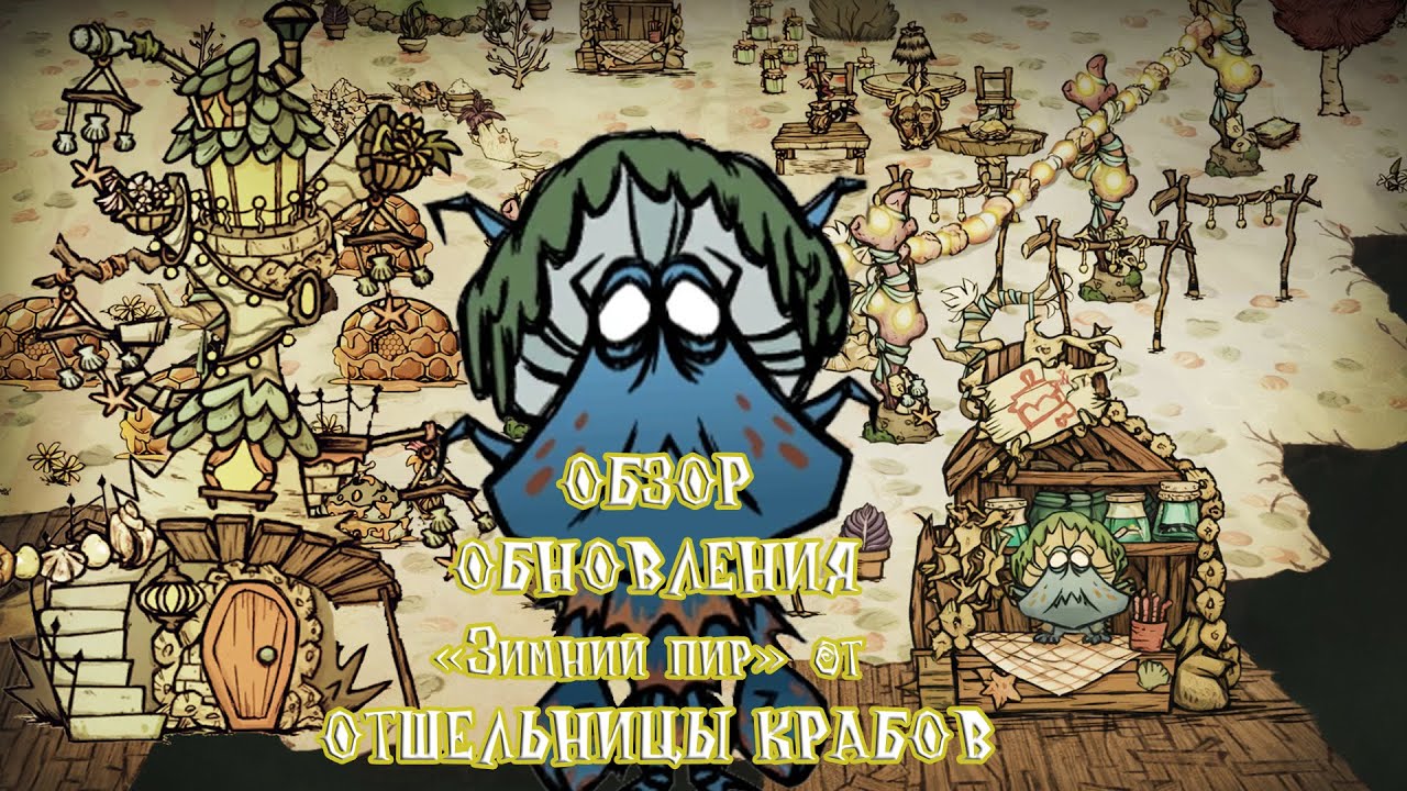 Обновление «Зимний пир» от Перл! [Don't Starve Together]