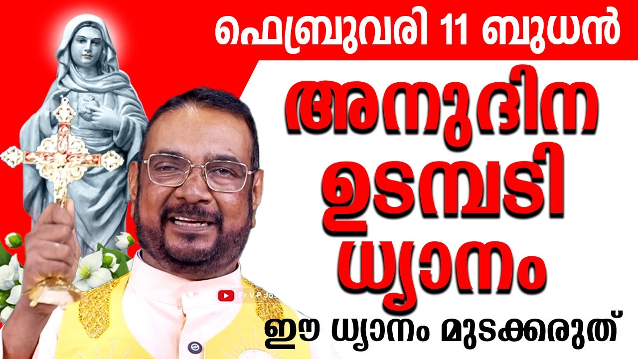 ഉടമ്പടി ധ്യാനം ഫെബ്രുവരി 11 ബുധൻ 2026 #prayer #kreupasanam #frjosephvaliyaveetil #kreupasanamlive