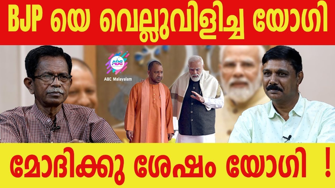 യോഗി ആദിത്യനാഥിൻ്റെ കഥ!| ABC MALAYALAM | TG MOHANDAS | VADAYAR SUNIL |
