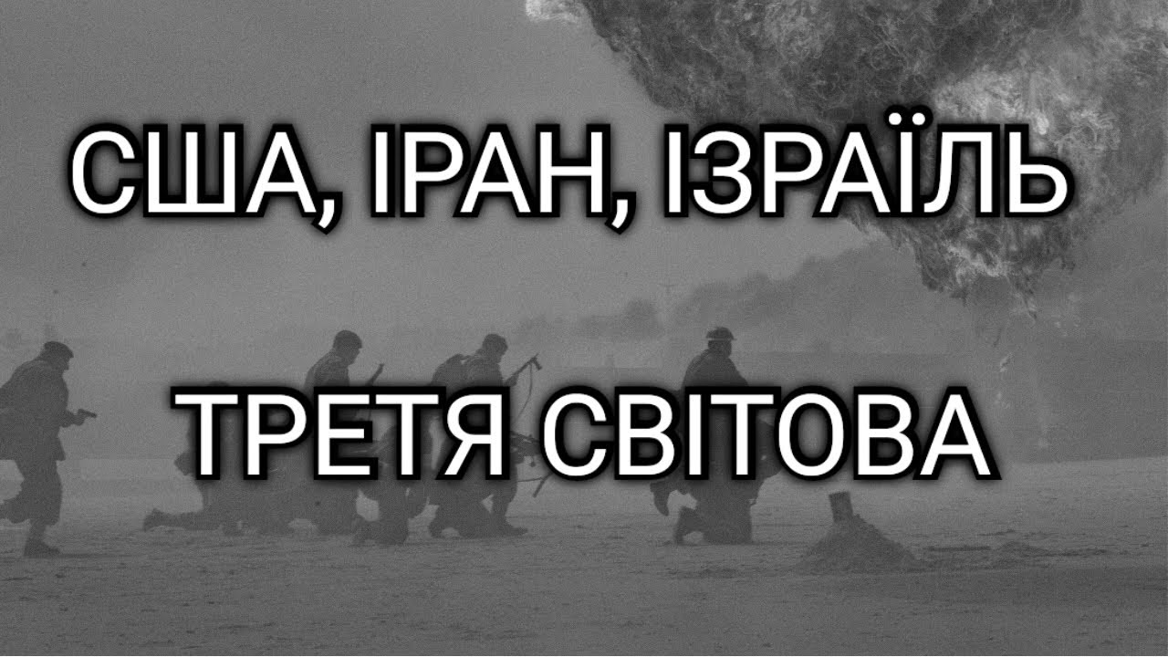 🔴 СВІТ НА ПОРОЗІ НОВОЇ ВІЙНИ | Що далі з  Іраном, США, Ізраїлем.