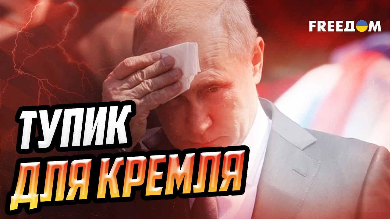 Ядерный шантаж и тупик Путина: почему Кремль проигрывает на дипломатическом фронте