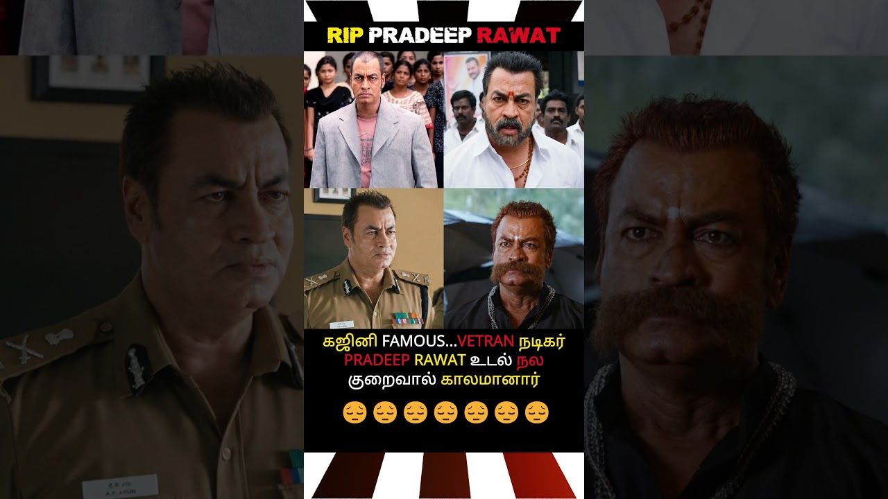 RIP SIR😔#posterotiyachu #rip #pradeeprawat #cinemanews #gajini #kollywood #restinpeace  #tamilcinema