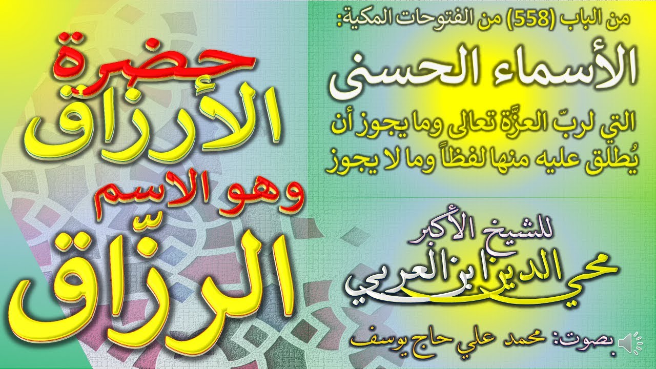 17- حضرة الأرزاق - الاسم الرزاق - الباب 558 من الفتوحات المكية   في معرفة الأسماء الحسنى