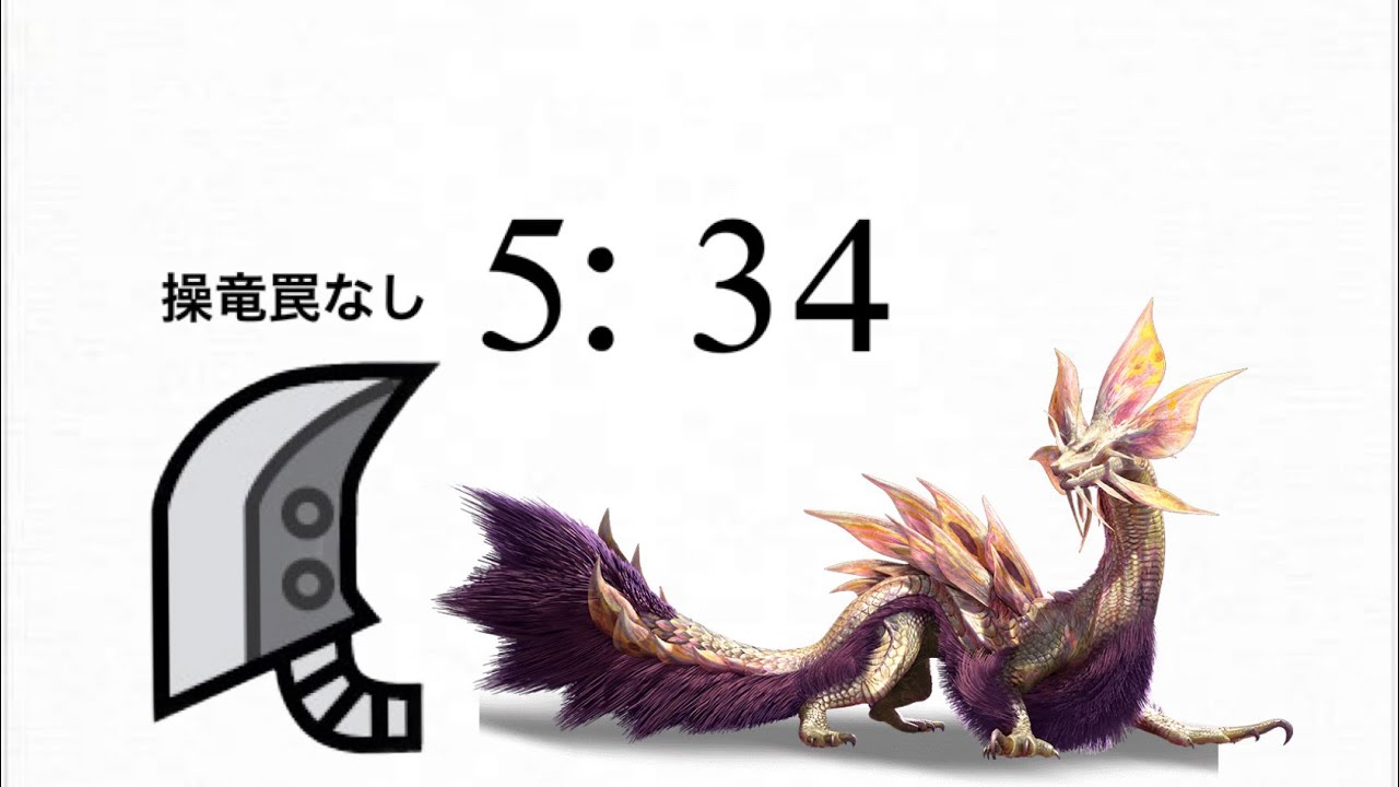 【MHRise体験版】タマミツネ 大剣 5'34 操竜罠なし / Mizutsune GreatSword