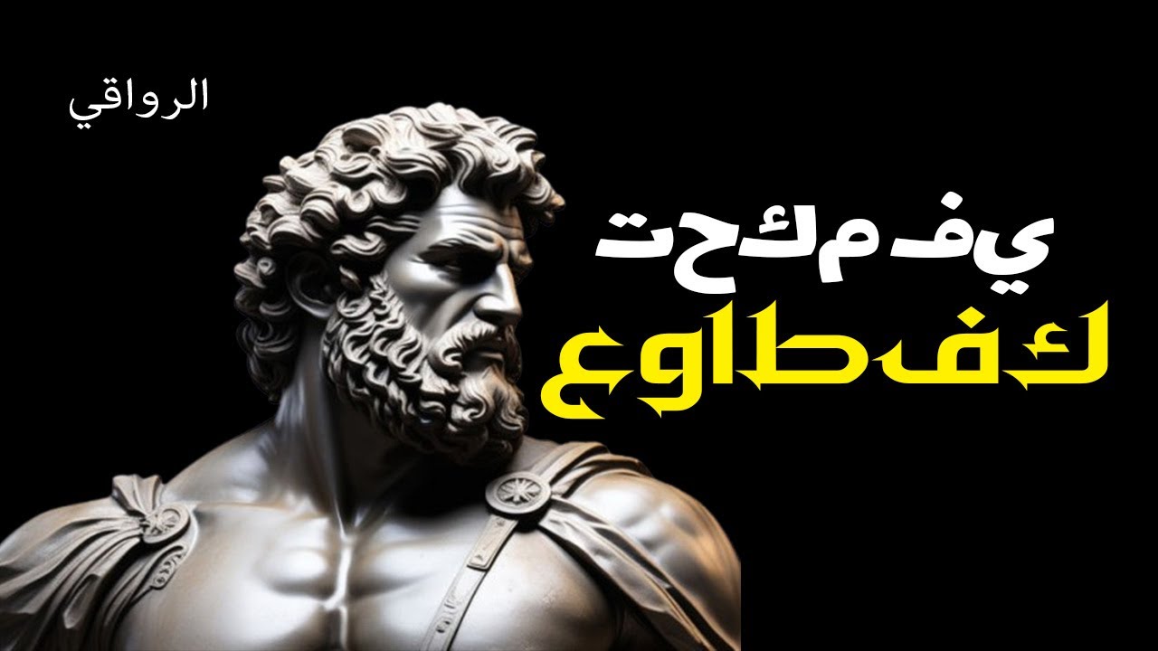 7 تقنيات رواقية لإتقان عواطفك  الرواقية