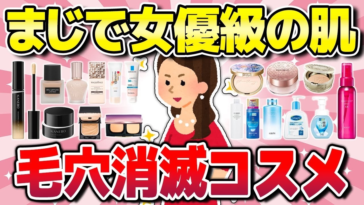 【有益】女優並みの美肌へ！毛穴が消滅したカバー力最強コスメ（下地・ファンデ・パウダーなど）