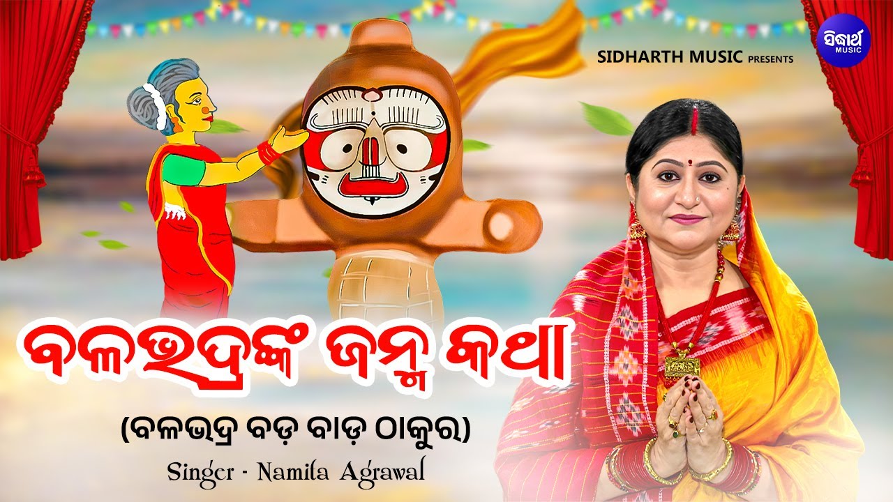 Balabhadranka Janma Katha -Jaya Jaya Balabhadra Hey | ବଳଭଦ୍ରଙ୍କ ଜନ୍ମ କଥା | Namita Agrawal | S. Music
