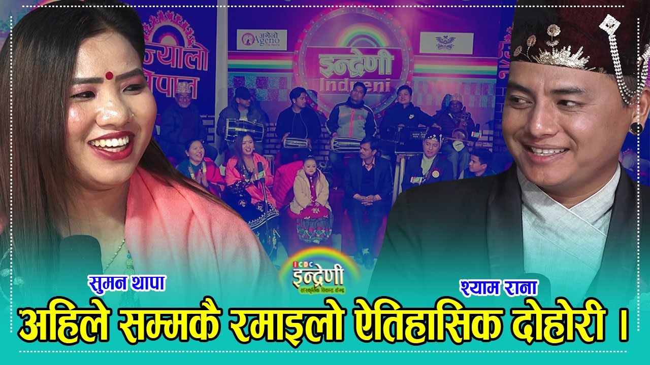 श्याम रानाले सुमन थापालाई हेर्दैमा फिलिङस आयो भन्दा भयो बबाल, हेर्नुहोस रमाइलो दोहोरी । ३०.०९.०७८ HD