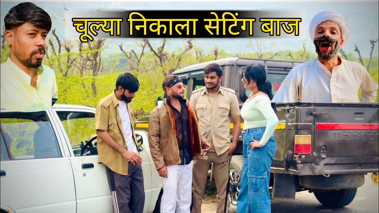 चूल्या निकला सेटिंग बाज 😜