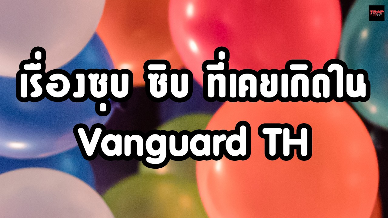 เรื่องซุบ ซิบ ที่เคยเกิดใน Vanguard TH