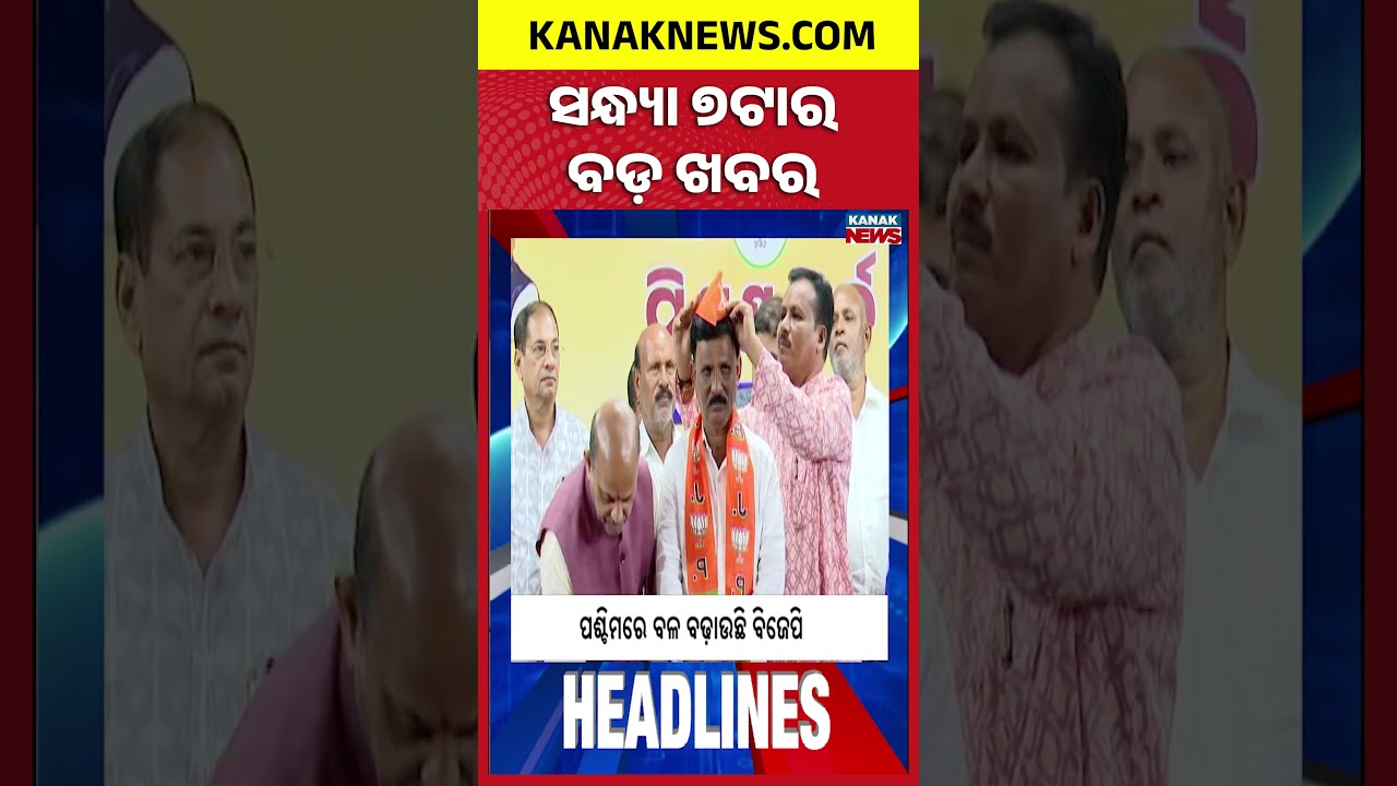 ବର୍ତ୍ତମାନର ବଡ଼ ଖବର | Top Headlines | Breaking News | Odia News | Kanak Shorts