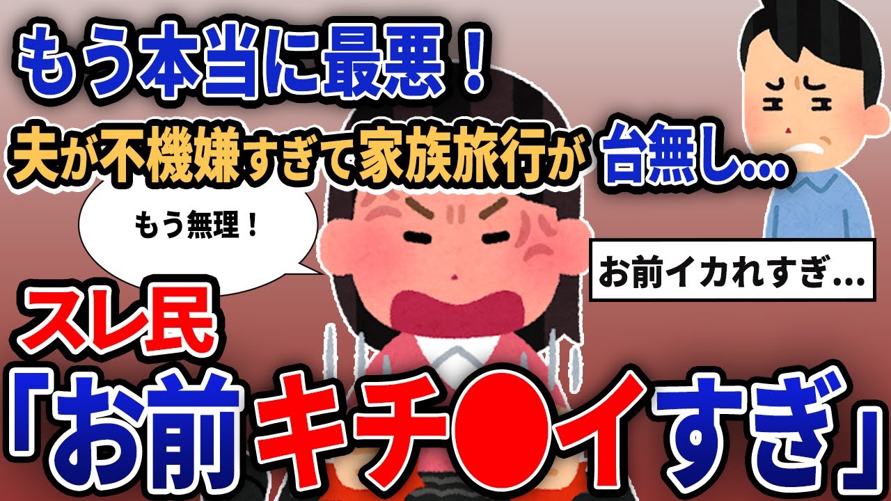【報告者キチ】「もう本当に最悪！夫が不機嫌すぎて家族旅行が台無し...」【2chゆっくり解説】【作業用】