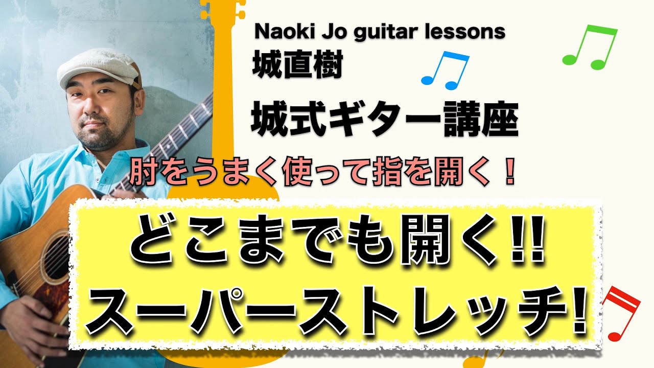 【指が開かない!?】いいえ、簡単に開くようになります!! スーパーストレッチフォーム。【城式ギター講座】