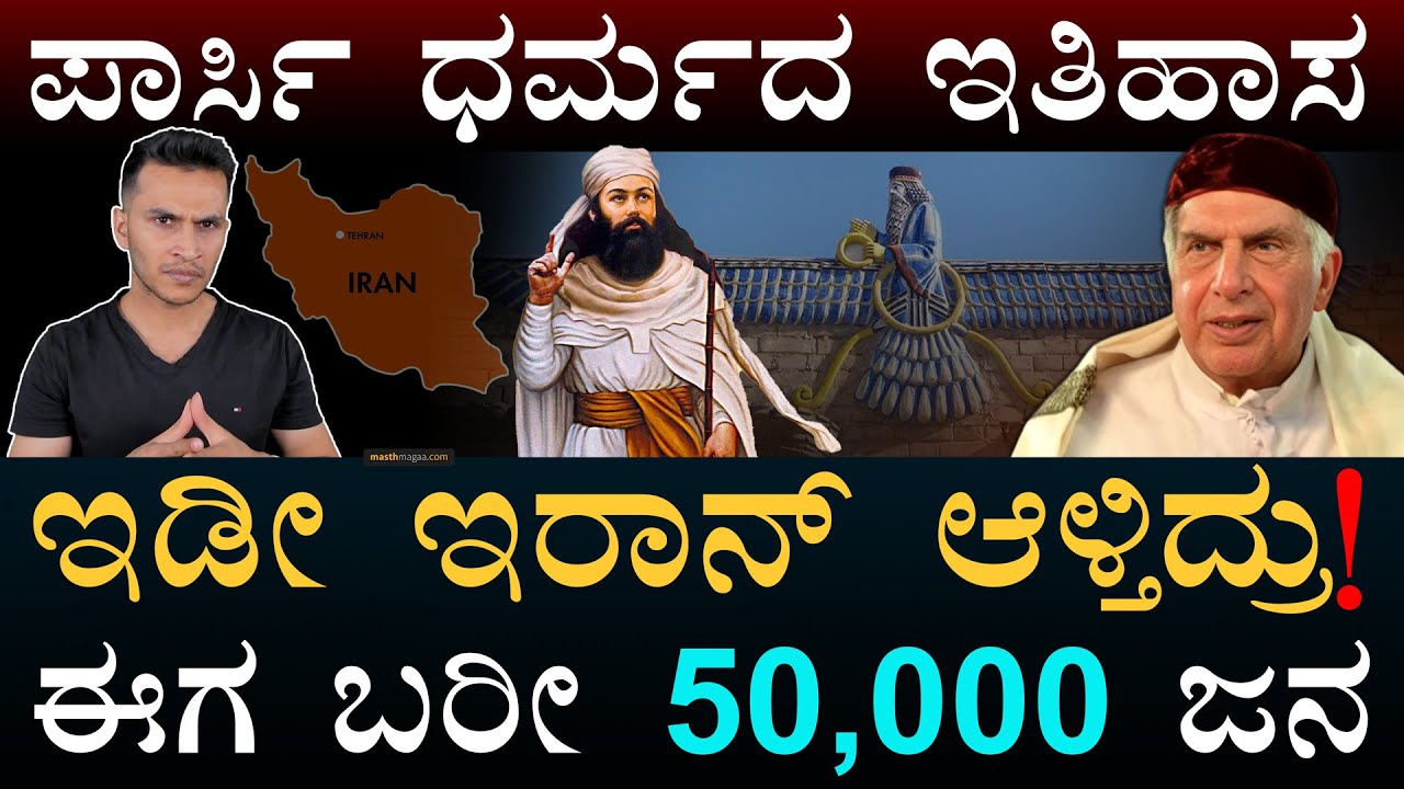 ಕಣ್ಮರೆ ಆಗ್ತಾರ ಪಾರ್ಸಿಗಳು? | Parsis | Zoroastrians | Ratan TATA | Indian Parsis | Masth Magaa | Amar
