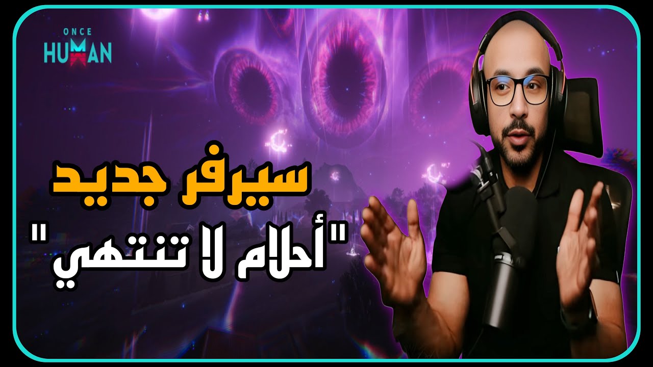 ونس هيومن : وأخيرا سيرفر جديد .. أحلام لا تنتهي Endless Dreams