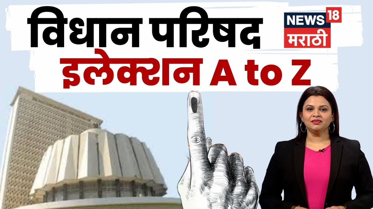 Maharashtra Legislative Council Election | विधान परिषदेची निवडणूक कशी होते? जाणून घ्या | N18V