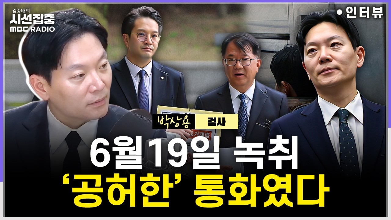 [시선집중] 박상용 검사, 직무정지 심경은...증인선서 거부 이유, 전화변론 공식 기록 않은 이유는 - 박상용 검사, MBC 260407 방송