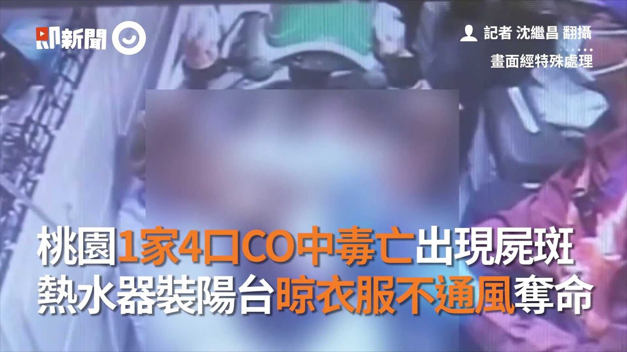 桃園1家4口CO中毒亡出現屍斑...熱水器裝陽台晾衣服不通風奪命｜一氧化碳｜室內陽台｜看新聞
