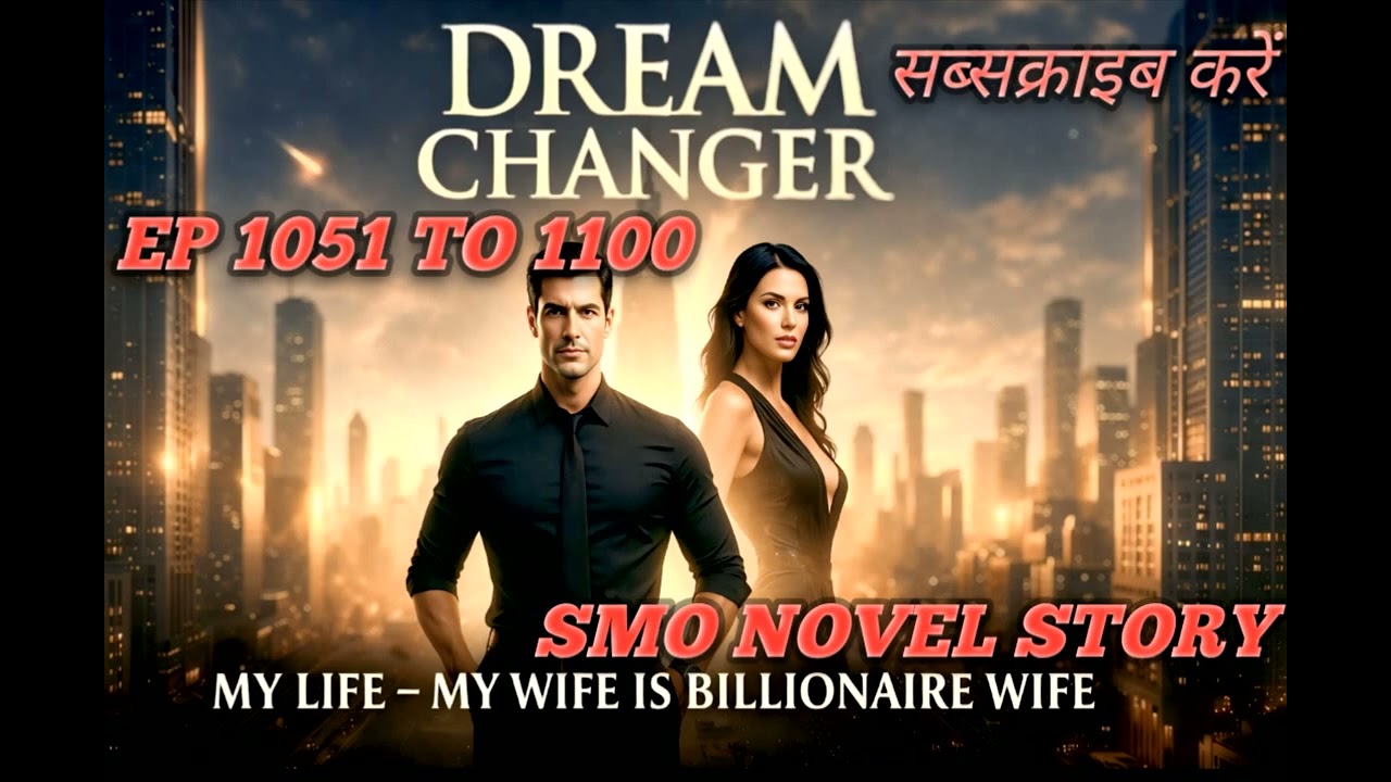 #वायरल story#EP 1051 TO 1100#DREAM#CHANGER#MY LIFE --MY WIFE#IS BILLIONAIRE#WIFE#