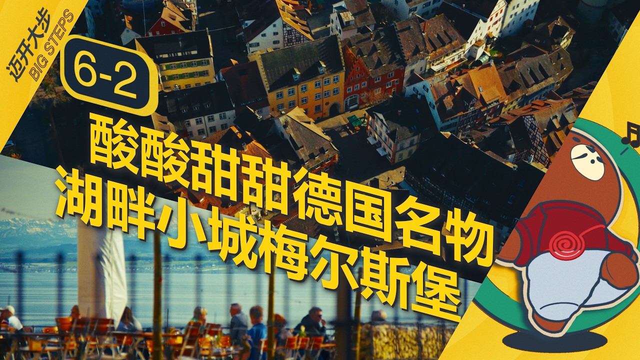 EP6-2 博登湖畔的午后：无人售卖的博登湖苹果，与千年古城梅尔斯堡