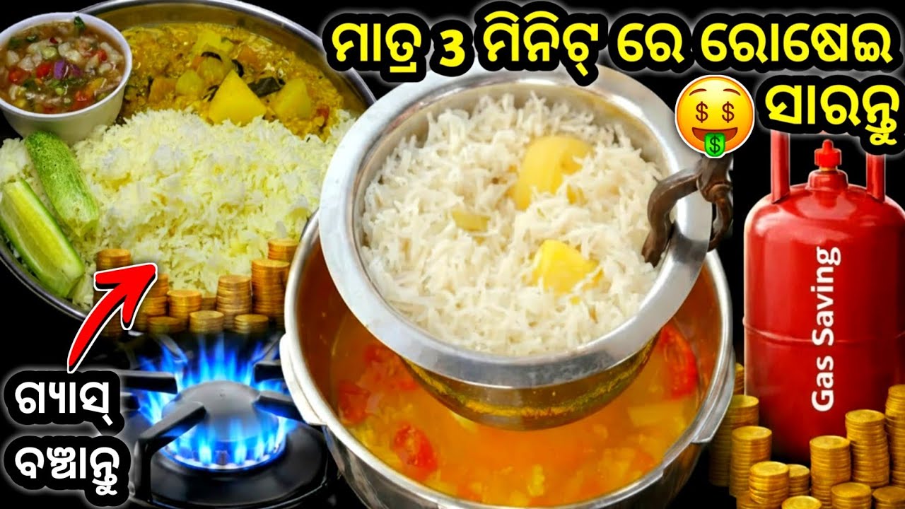 ମାତ୍ର 3 ମିନିଟ୍ ରେ ଭାତ ଡାଲମା ତରକାରୀ ଏକା ସହିତ ବନାନ୍ତୁ ଆଉ ଗ୍ୟାସ ବଞ୍ଚାନ୍ତୁ ‼️Gas Saving Recipe