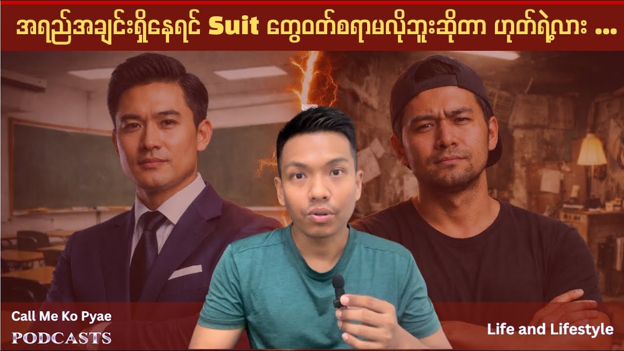 အရည်အချင်းရှိနေရင် Suit တွေဝတ်စရာမလိုဘူးဆိုတာ ဟုတ်ရဲ့လား ... - Life and Lifestyle