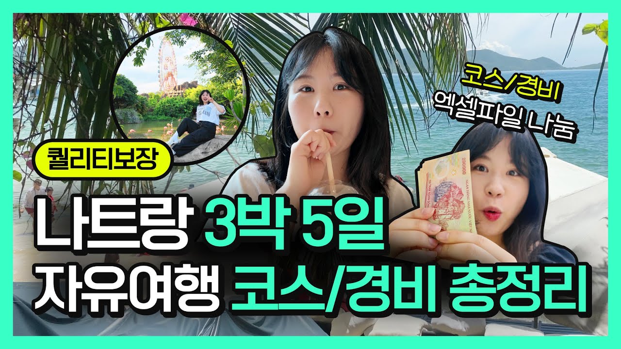 나트랑 자유여행 일정(3박 5일 코스) 경비 총정리까지! 엑셀자료 무료 나눔 중💛