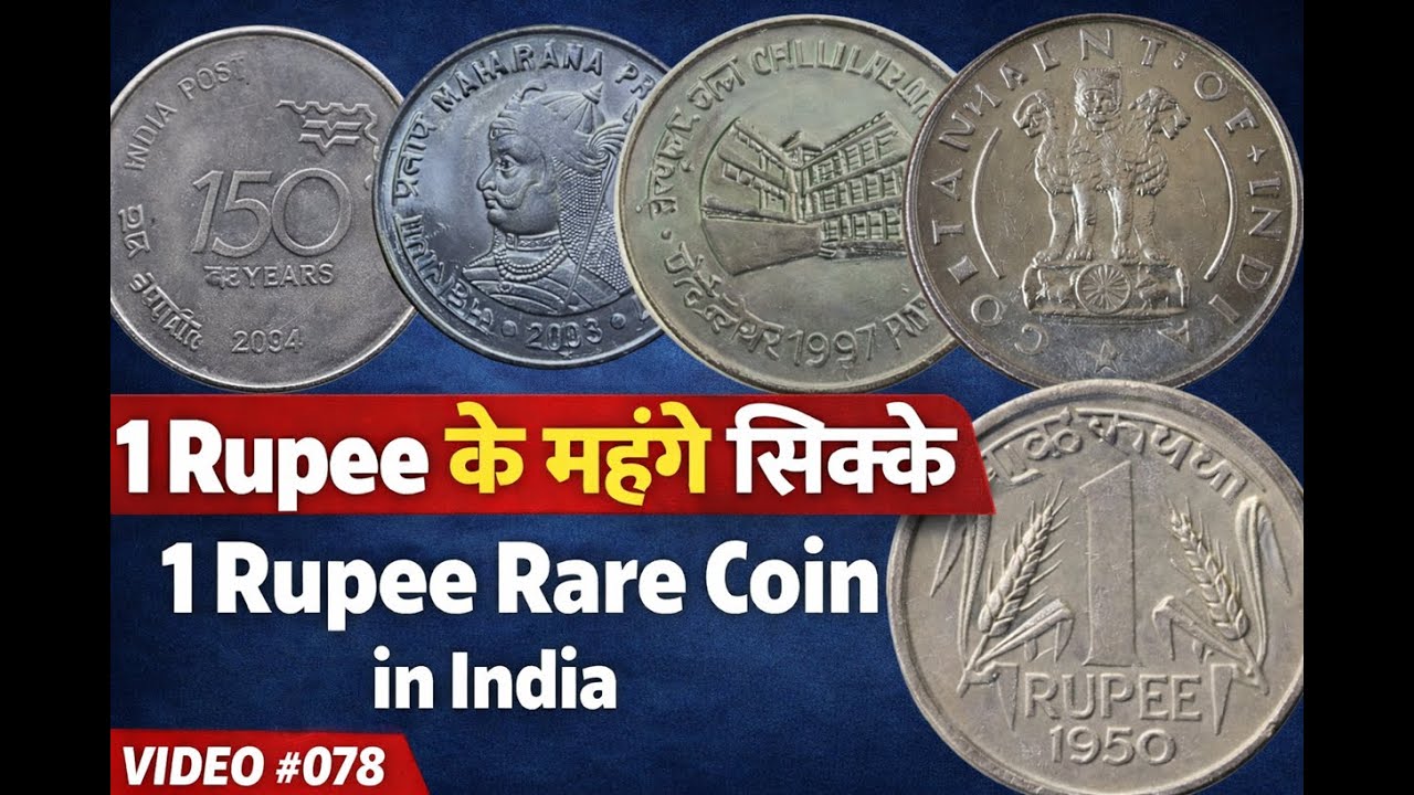 1 Rupee ke Mahange Sikke | 1 Rupee Rare Coin in India