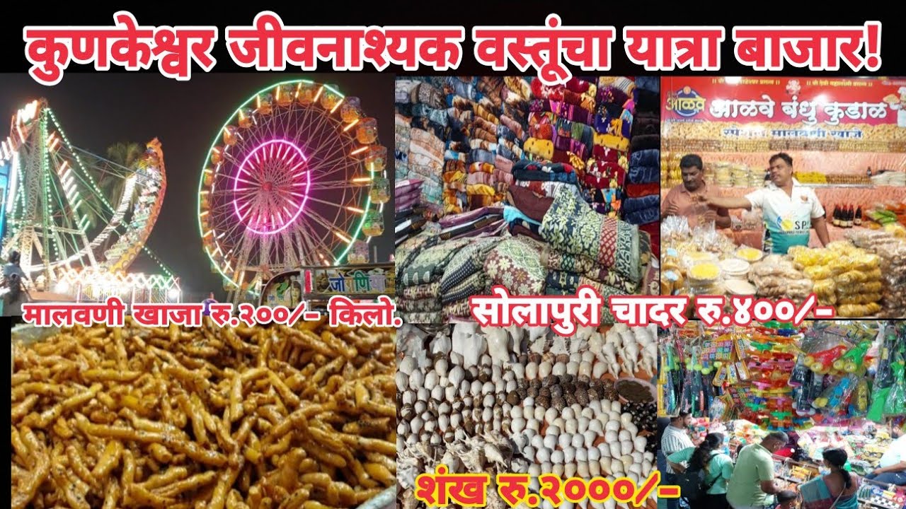 #कोकणची काशी!श्री क्षेत्र कुणकेश्वर यात्रेतील जीवनाश्यक वस्तूंचा बाजार♥️स्वस्त वस्तू कधी मिळतील?🤔