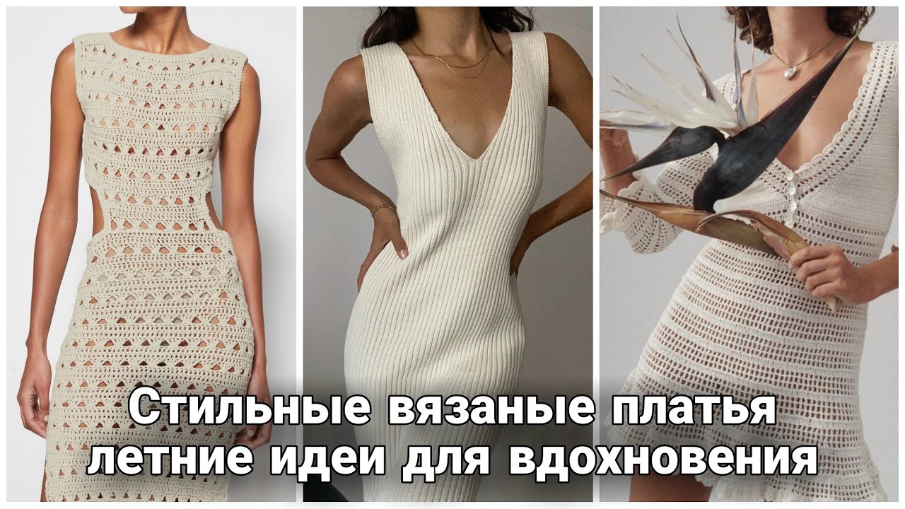 А вы уже готовы к лету? Мега - подборка стильных вязаных платьев для летнего гардероба.