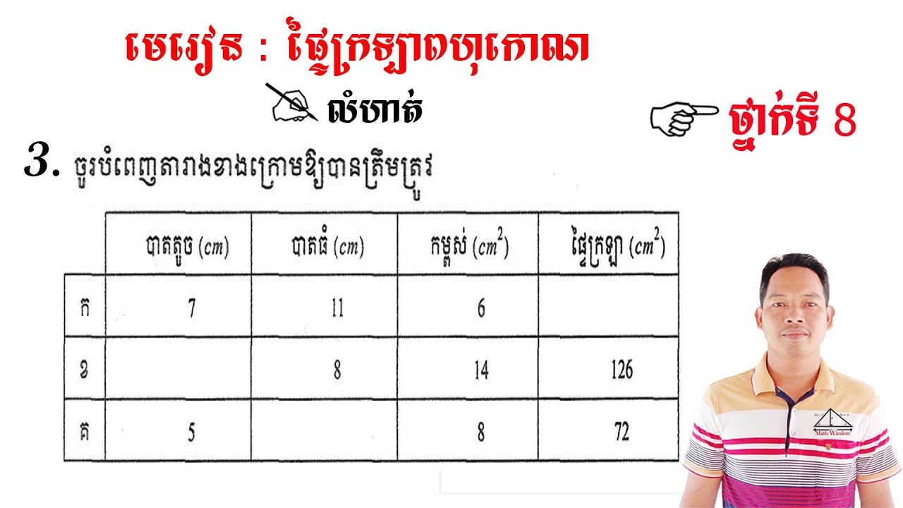 គណិតវិទ្យាថ្នាក់ទី8 មេរៀន: ផ្ទៃក្រឡាពហុកោណ លំហាត់ទី3 Math Guide Basic Exercise Tutorial