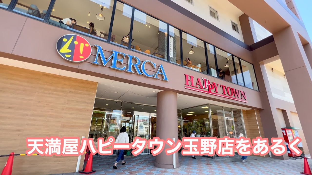 天満屋ハピータウン玉野店をあるく