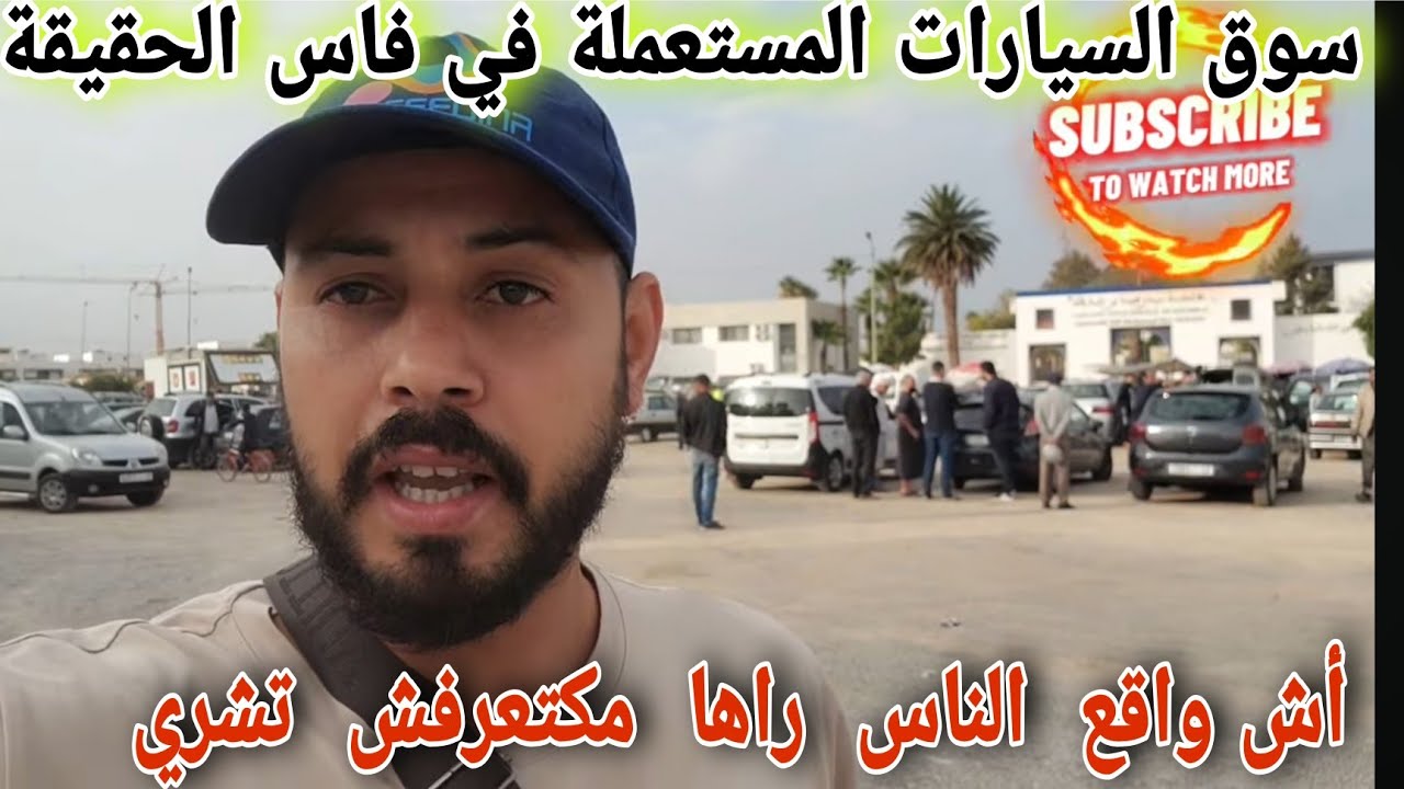 🔔سوق السيارات المستعملة اليوم  اجي تعرف كيفاش تشري  سيارة  بي تمن مززززيان💵🔥