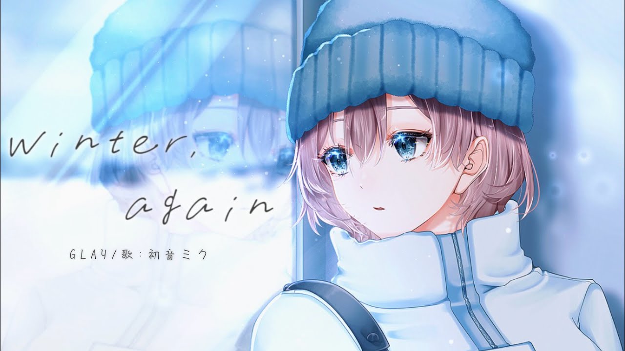 【初音ミク】winter again cover/GLAY
