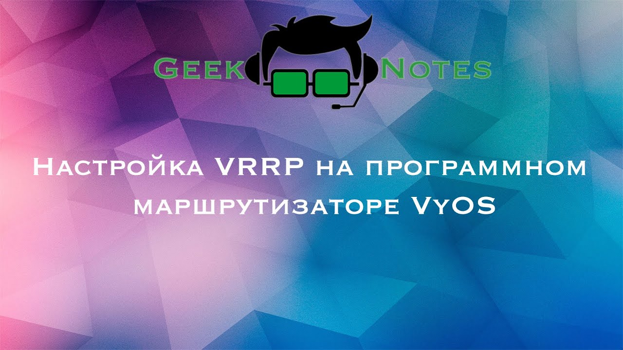 Настройка VRRP на программном маршрутизаторе VyOS