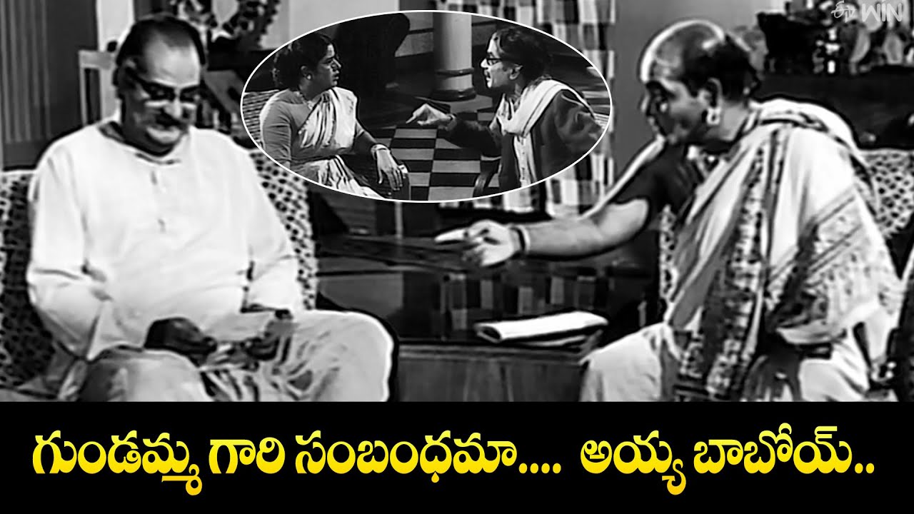 గుండమ్మ గారి సంబంధం... .ఆ....  అయ్య బాబోయ్ | NTR, ANR, Savitri, Jamuna | Gundamma Katha | ETV