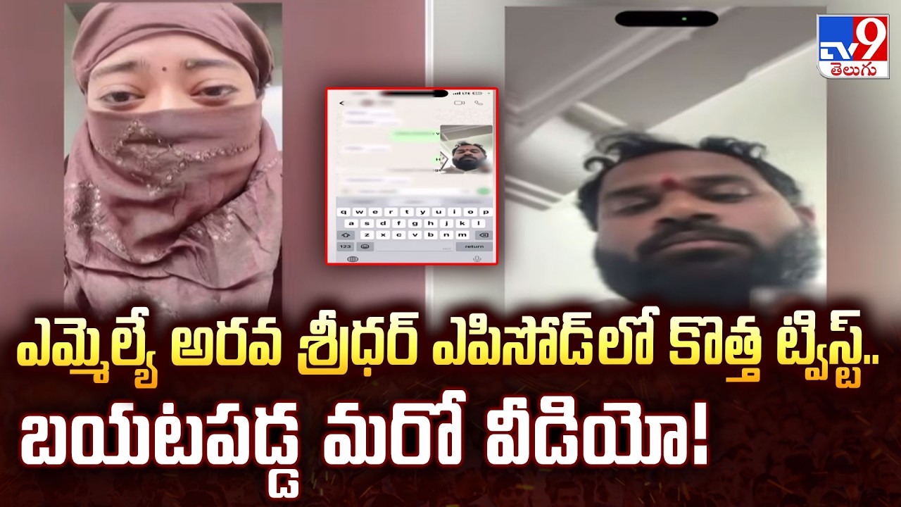 New Video Released in Arava Sridhar Episode: ఎమ్మెల్యే అరవ శ్రీధర్ ఎపిసోడ్ లో కొత్త ట్విస్ట్.. !