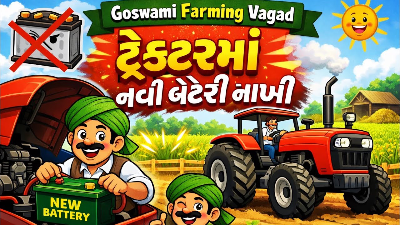 2 ટ્રેક્ટર માં બેટરી બદલાવી 🪫॥ #goswamifarmingvagad #viralvideo #viral 