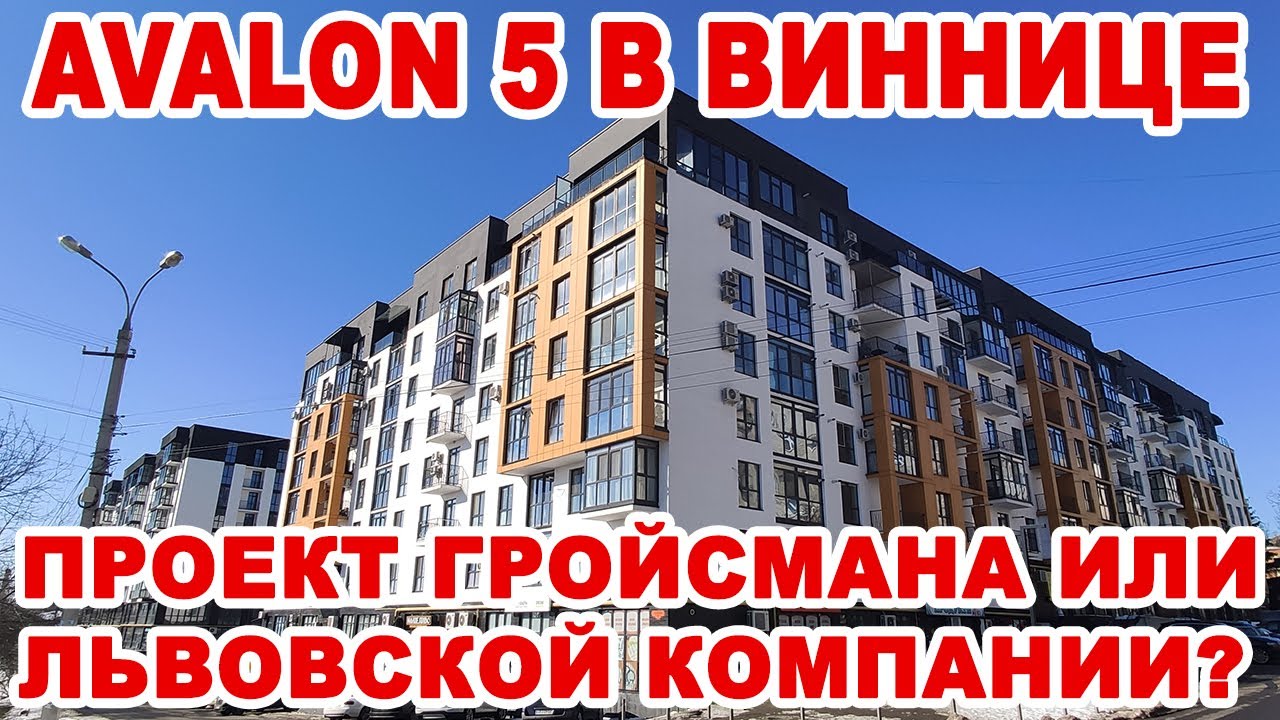 Avalon 5 в Виннице: строят львовяне или компания Гройсмана?