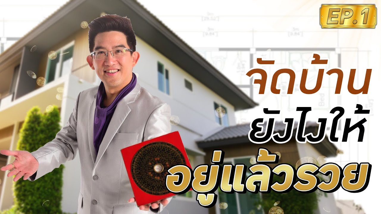 อยู่แล้วรวย | ดูแลฮวงจุ้ยบ้านคุณอย่างไรให้รวย EP.1