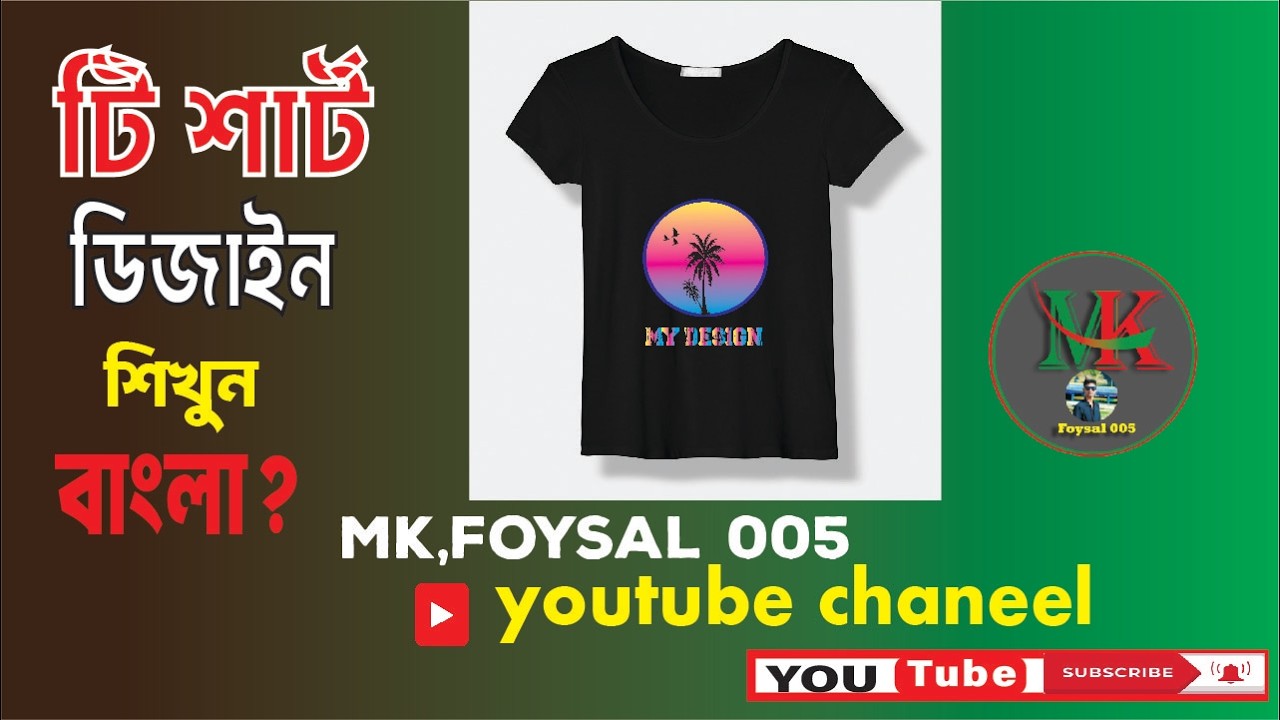 টি শার্ট ডিজাইন শিখুন বাংলা | Easy T-Shirt Design Tutorial 2026